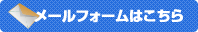 お問い合わせはこちら